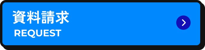 資料請求 REQUEST