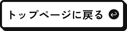トップページに戻る