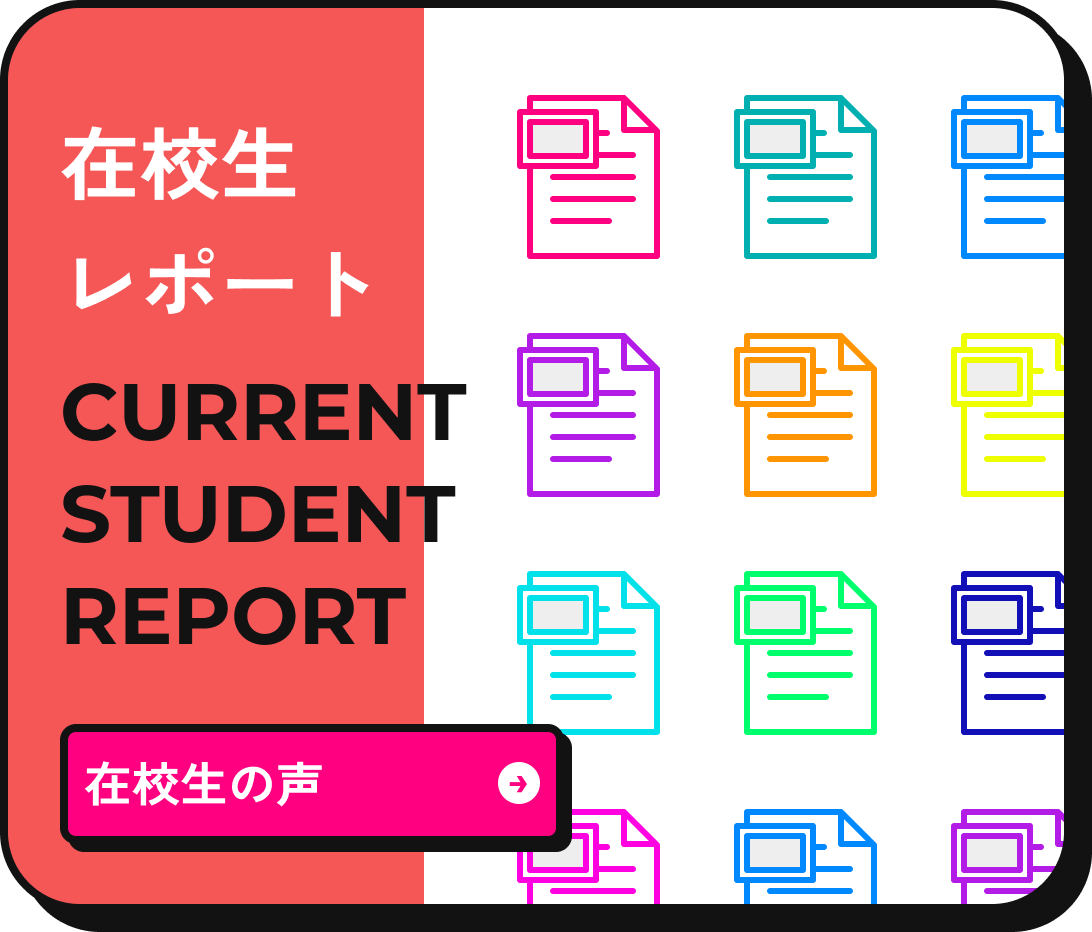 在校生レポート CURRENT STUDENT REPORT 在校生の声