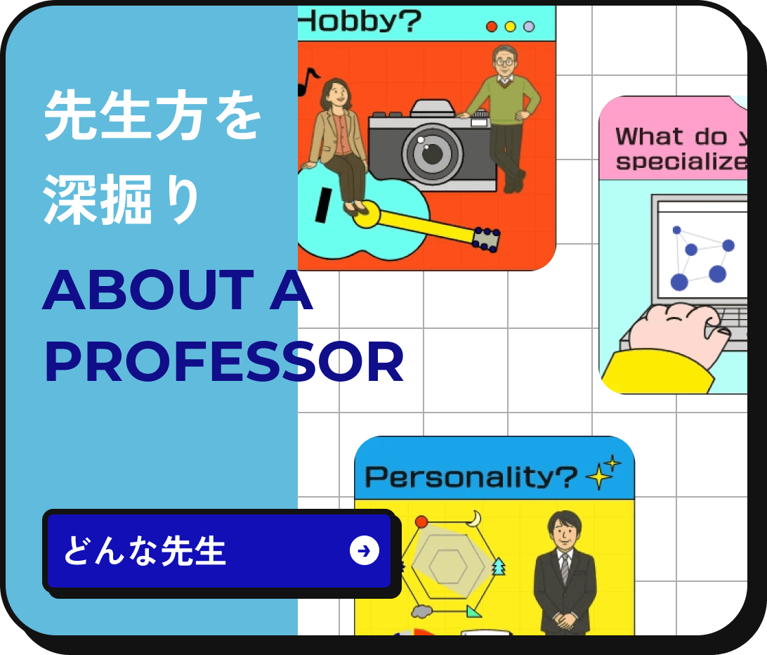 先生方を深掘り ABOUT A PROFESSOR どんな先生