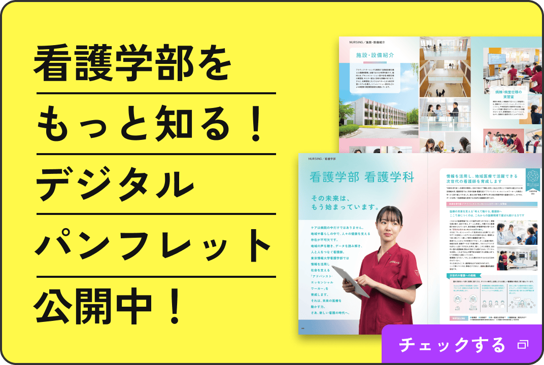 看護学部をもっと知る！デジタルパンフレット公開中！ チェックする