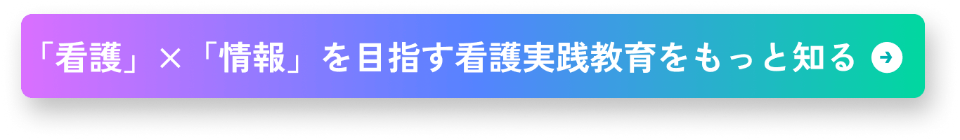 「看護」×「情報」を目指す看護実践教育をもっと知る