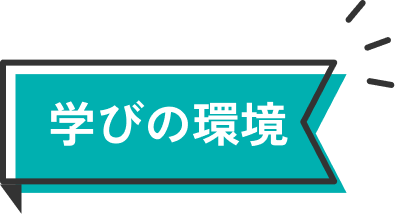 学びの環境
