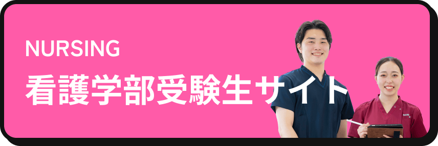 NURSING 看護学部受験生サイト