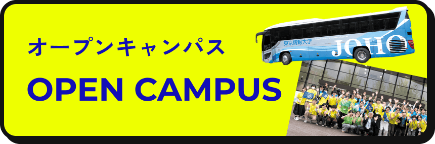 オープンキャンパス OPEN CAMPUS