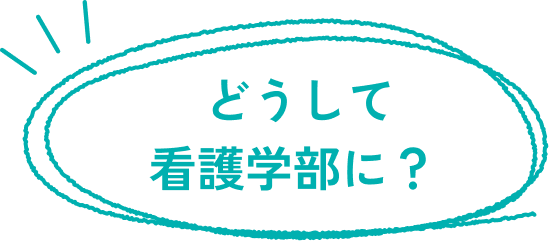 どうして看護学部に？