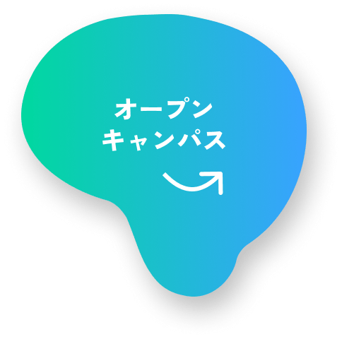 オープンキャンパス