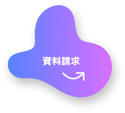 資料請求