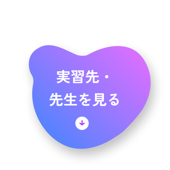実習先・先生を見る