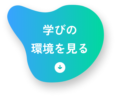 学びの環境を見る