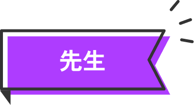 先生