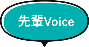 先輩Voice