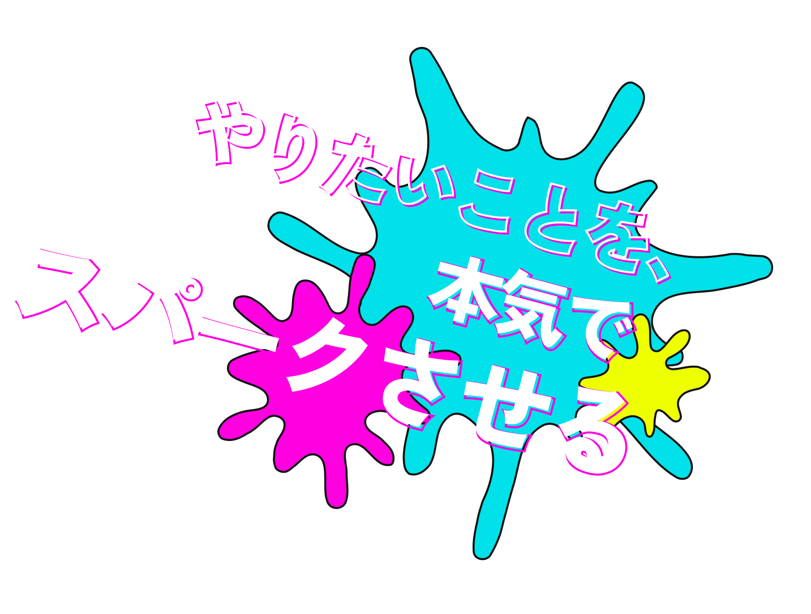 やりたいことを本気でスパークさせる