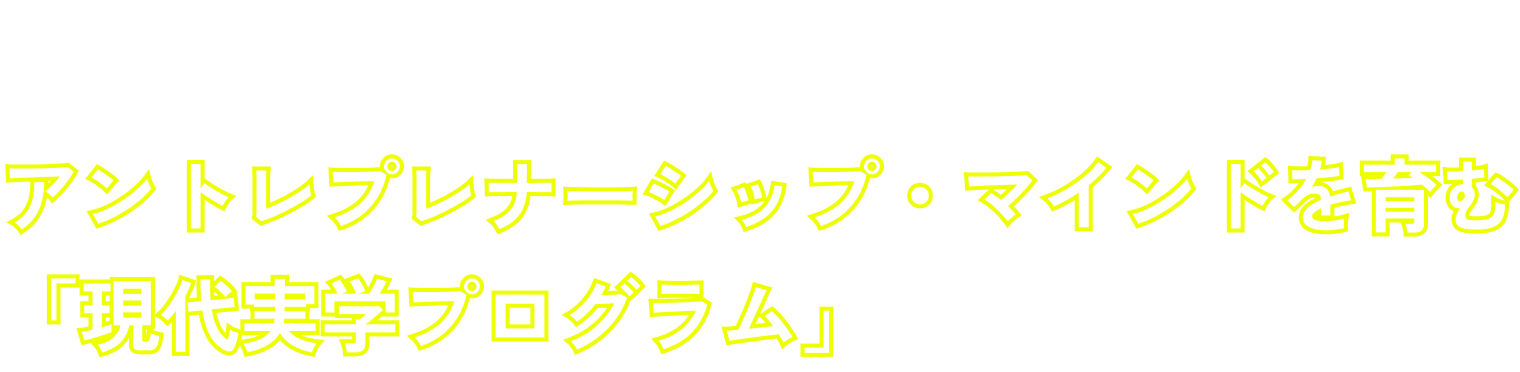 「問い」から未来を創る。アントレプレナーシップ・マインドを育む「現代実学プログラム」