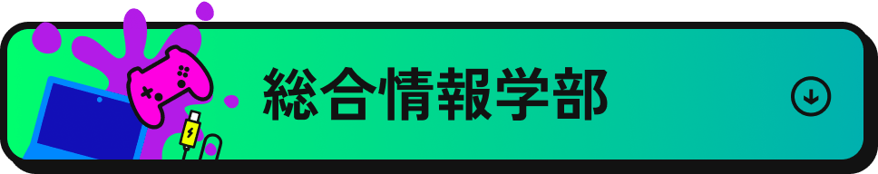 総合情報学部