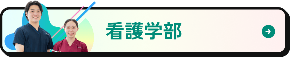 看護学部