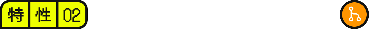 特性02