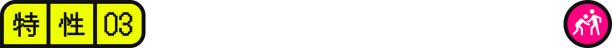 特性03