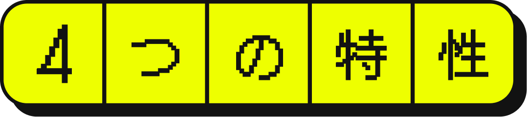 4つの特性