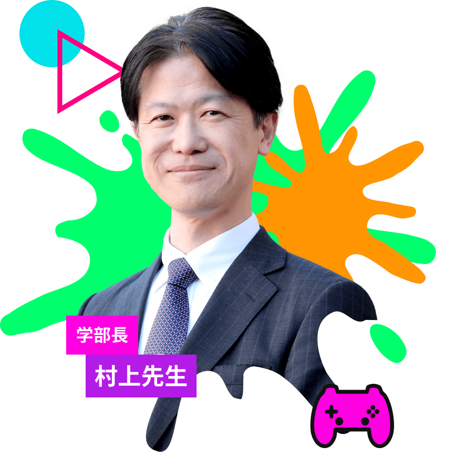 学部長 村上先生