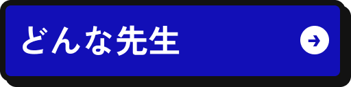 どんな先生