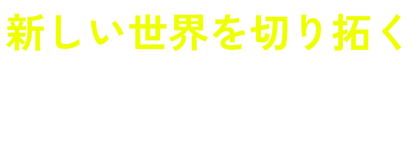 新しい世界を切り拓く「最新lab実践」