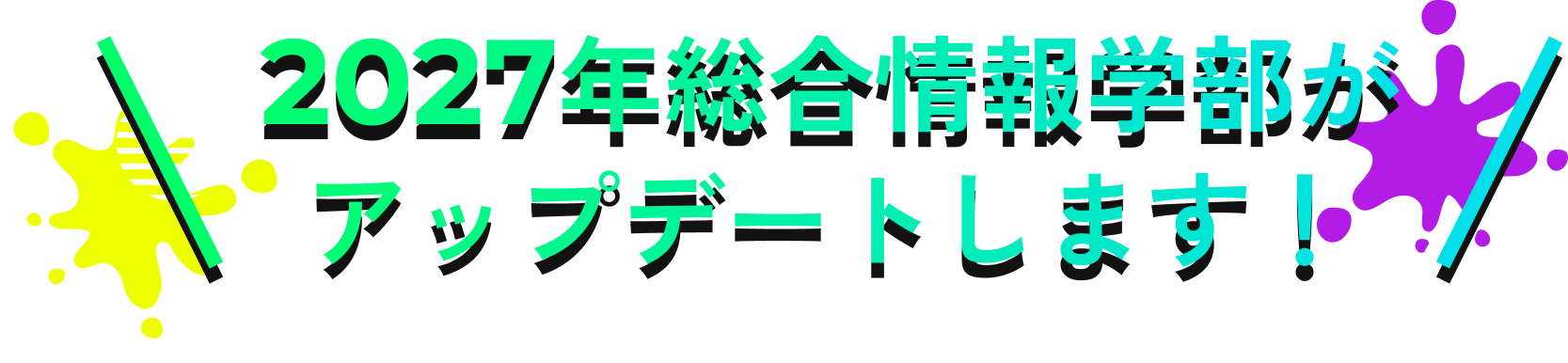 2027年総合情報学部がアップデートします！