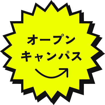 オープンキャンパス