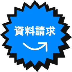 資料請求