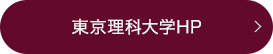 東京理科大学HP