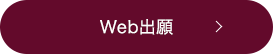 Web出願