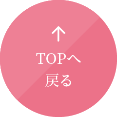 TOPへ戻る