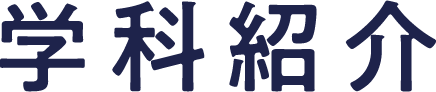 学科紹介
