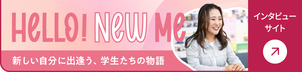 インタビューサイト