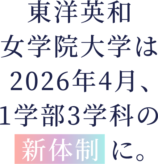東洋英和女学院大学は2026年4月、1学部3学科の 新体制 に。