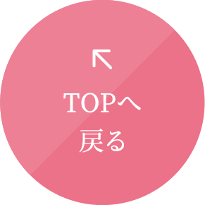 TOPへ戻る
