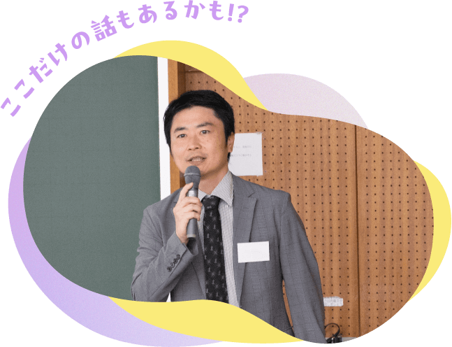 ここだけの話もあるかも！？