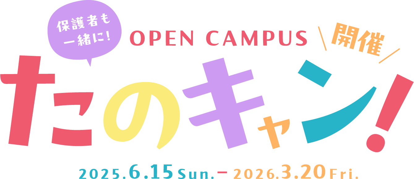 保護者も一緒に！OPEN CAMPUS たのキャン開催2025.6.15~2026.03.20