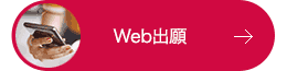 Web出願