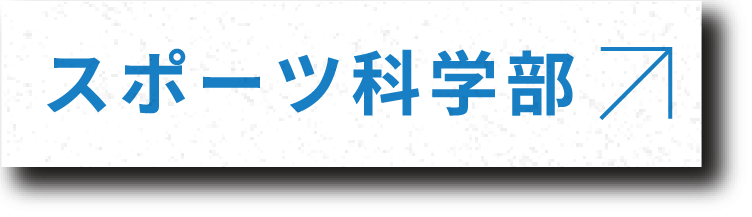 スポーツ科学部