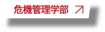 危機管理学部