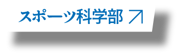 スポーツ科学部