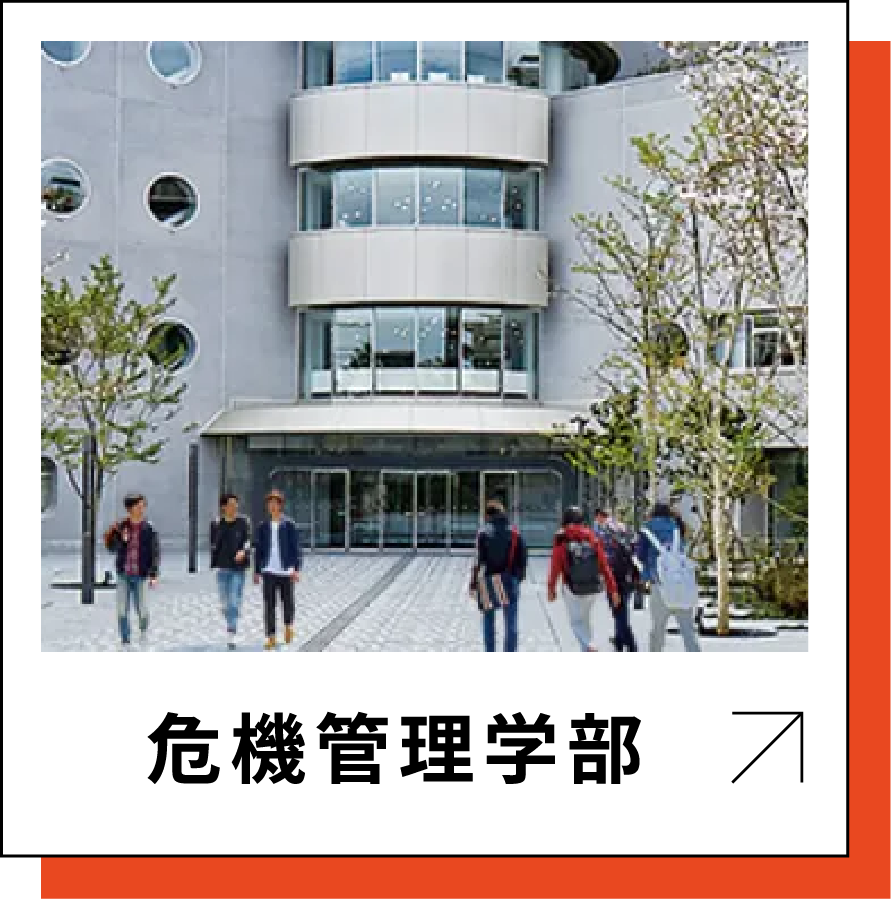 危機管理学部