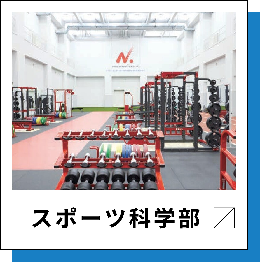 スポーツ科学部