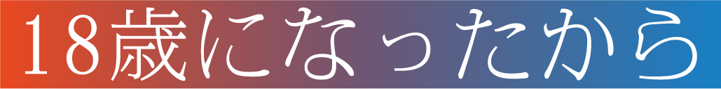 18歳になったから