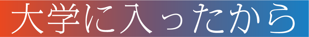 大学に入ったから