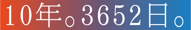 10年。3652日。