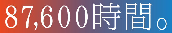 87,600時間。