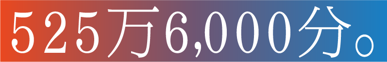525万6,000分。