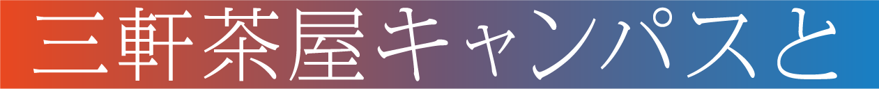 三軒茶屋キャンパスと